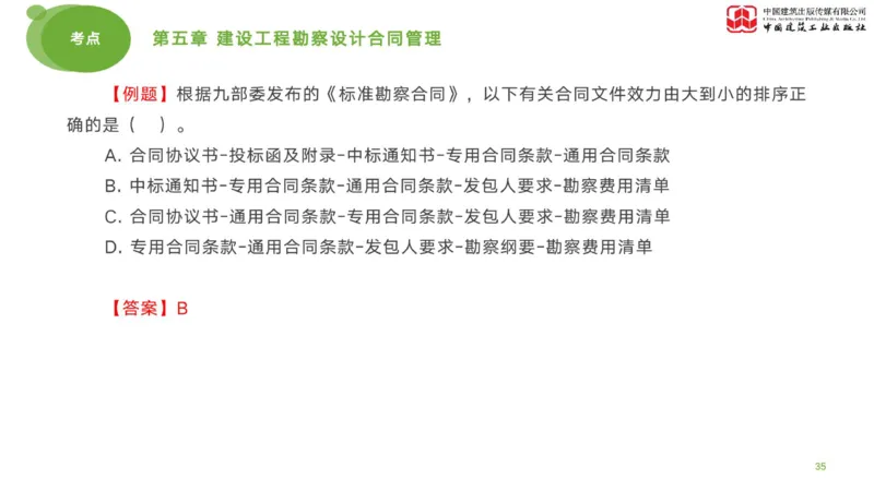 2025年监理工程师《合同管理》考前小灶02节（下）（04.28）_监理工程师_2025监理工程师_2025年监理工程师SVIP_2025年监理合同管理SVIP_04-冲刺串讲✿考点强化✿小灶集训_讲义