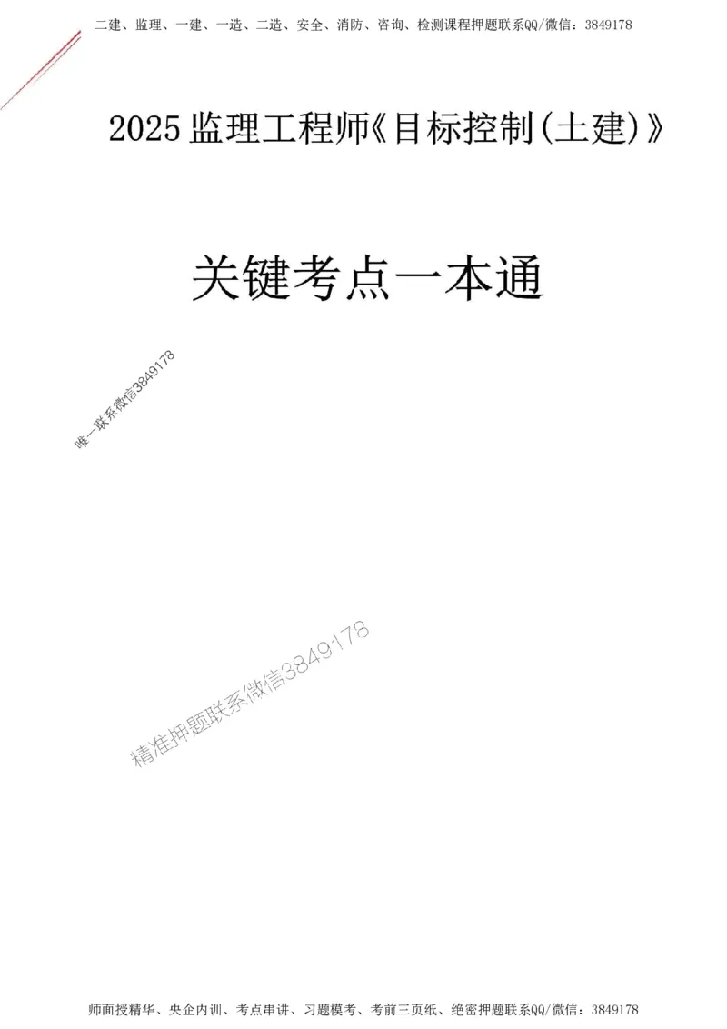 2025监理《目标控制(土建)》关键考点一本通_监理工程师_2025监理工程师_2025年监理工程师SVIP_2025年监理土建控制SVIP_01-精华文档✿电子教材✿历年真题