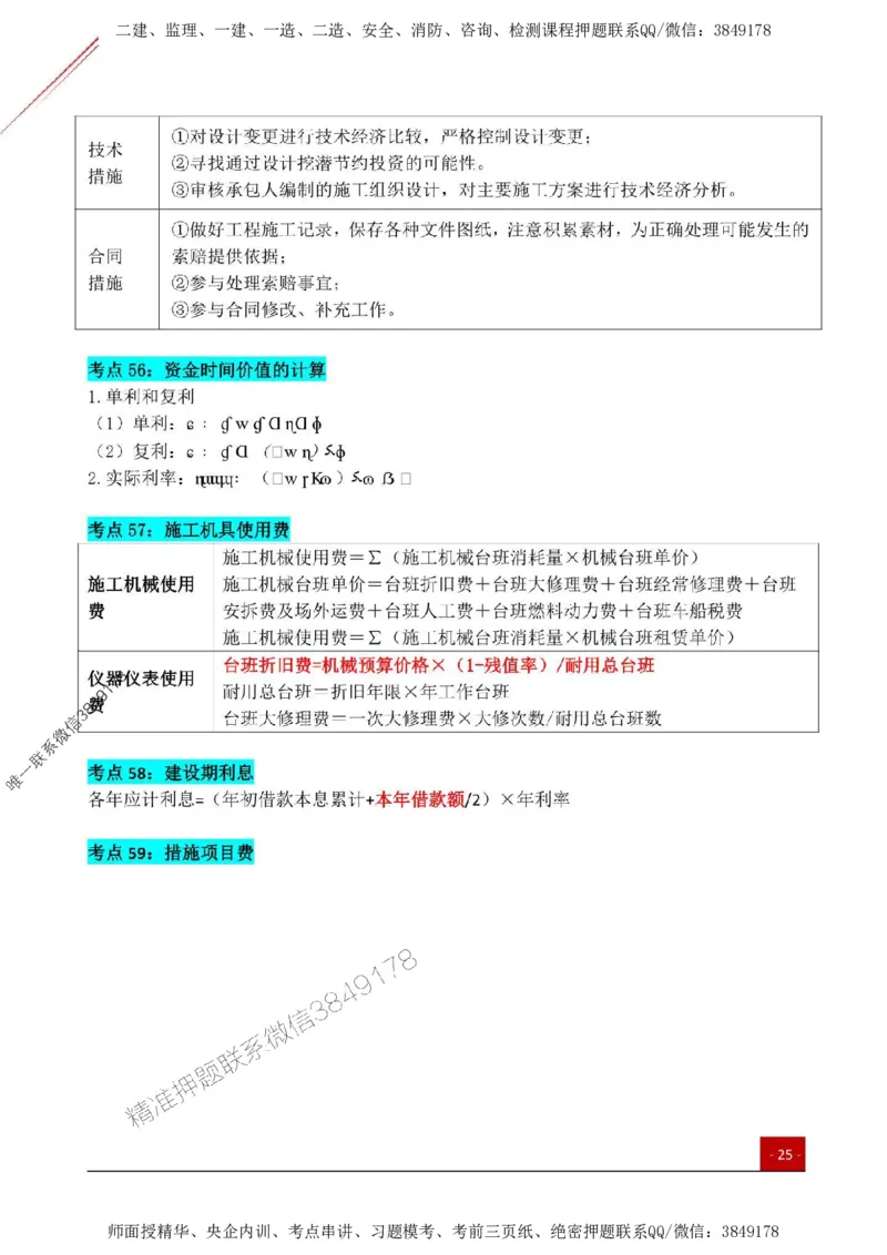2025监理《目标控制(土建)》关键考点一本通_监理工程师_2025监理工程师_2025年监理工程师SVIP_2025年监理土建控制SVIP_01-精华文档✿电子教材✿历年真题