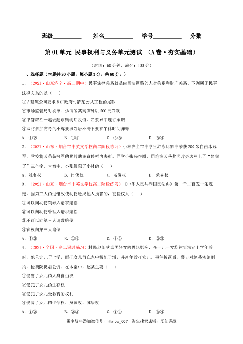 第01单元民事权利与义务单元测试（A卷&middot;夯实基础）（原卷版）_E015高中全科试卷_政治试题_选修2_1.单元测试_单元测试卷