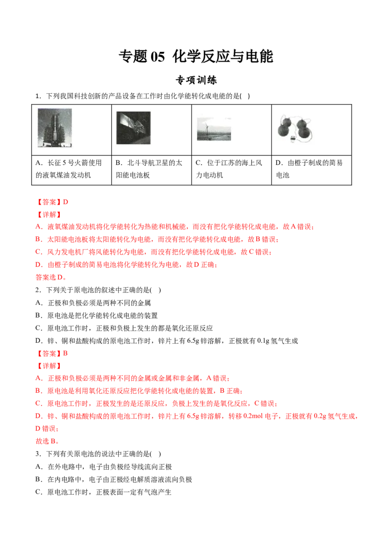专题05化学反应与电能专项训练-高一化学下学期期中专项复习（人教版2019必修第二册）（解析版）_E015高中全科试卷_化学试题_必修2_2.新版人教版高中化学试卷必修二_6.期中专项复习