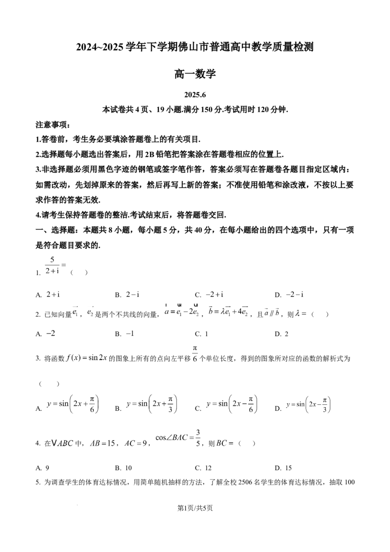 广东省佛山市2024-2025学年高一下学期6月期末数学_2024-2025高一（7-7月题库）_2025年7月_250703广东省佛山市2024-2025学年高一下学期普通高中教学质量检测