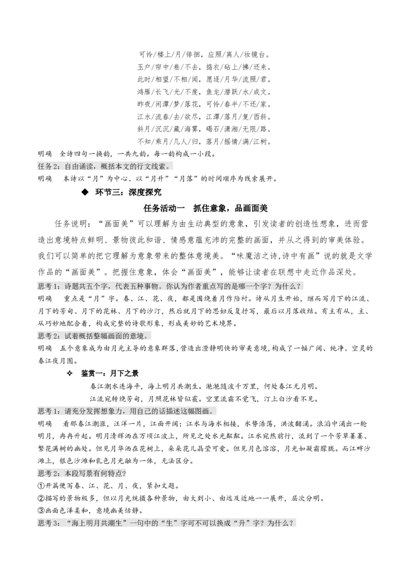 《春江花月夜》（教学设计）-上好课2022-2023学年高二语文选择性必修上册同步备课系列（统编版）_new_E015高中全科试卷_语文试题_选修上_3.新版高中语文试卷选择性必修上册