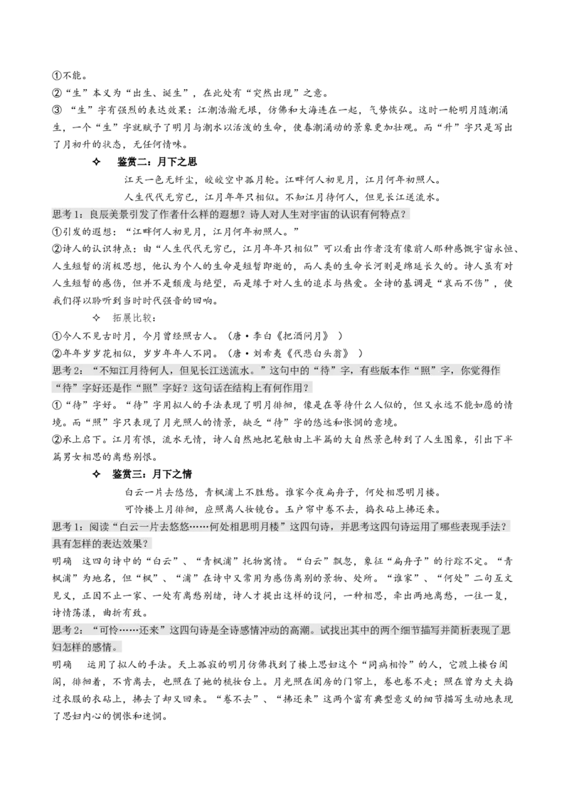 《春江花月夜》（教学设计）-上好课2022-2023学年高二语文选择性必修上册同步备课系列（统编版）_new_E015高中全科试卷_语文试题_选修上_3.新版高中语文试卷选择性必修上册
