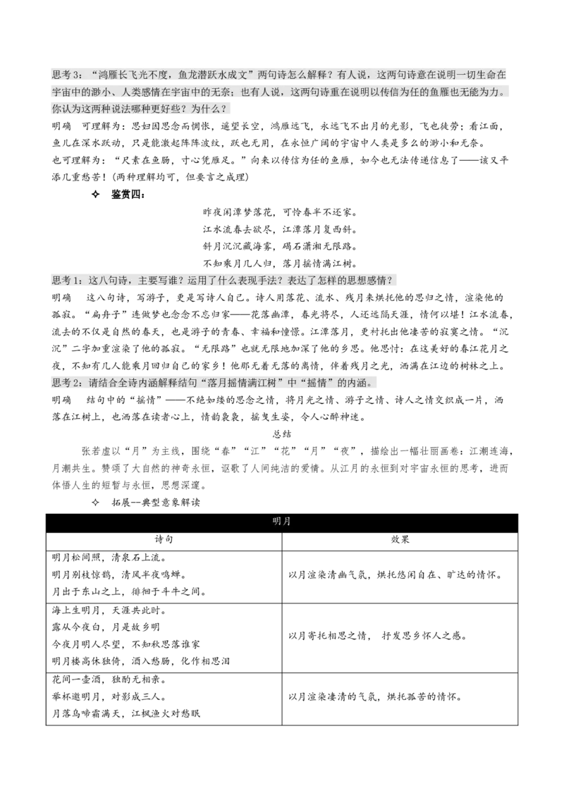 《春江花月夜》（教学设计）-上好课2022-2023学年高二语文选择性必修上册同步备课系列（统编版）_new_E015高中全科试卷_语文试题_选修上_3.新版高中语文试卷选择性必修上册
