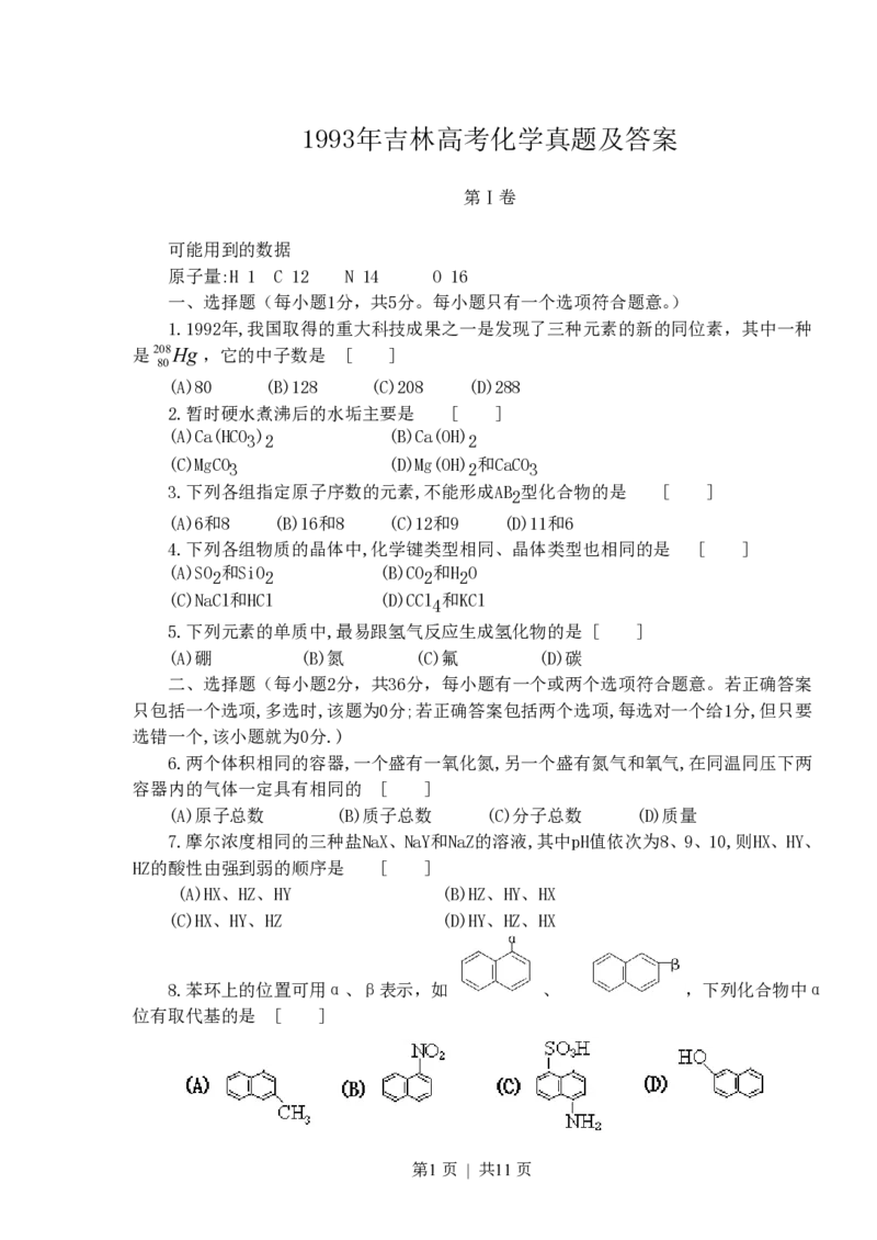 1993年吉林高考化学真题及答案_化学高考真题试卷_旧1990-2007&middot;高考化学真题_1990-2007&middot;高考化学真题&middot;PDF_吉林