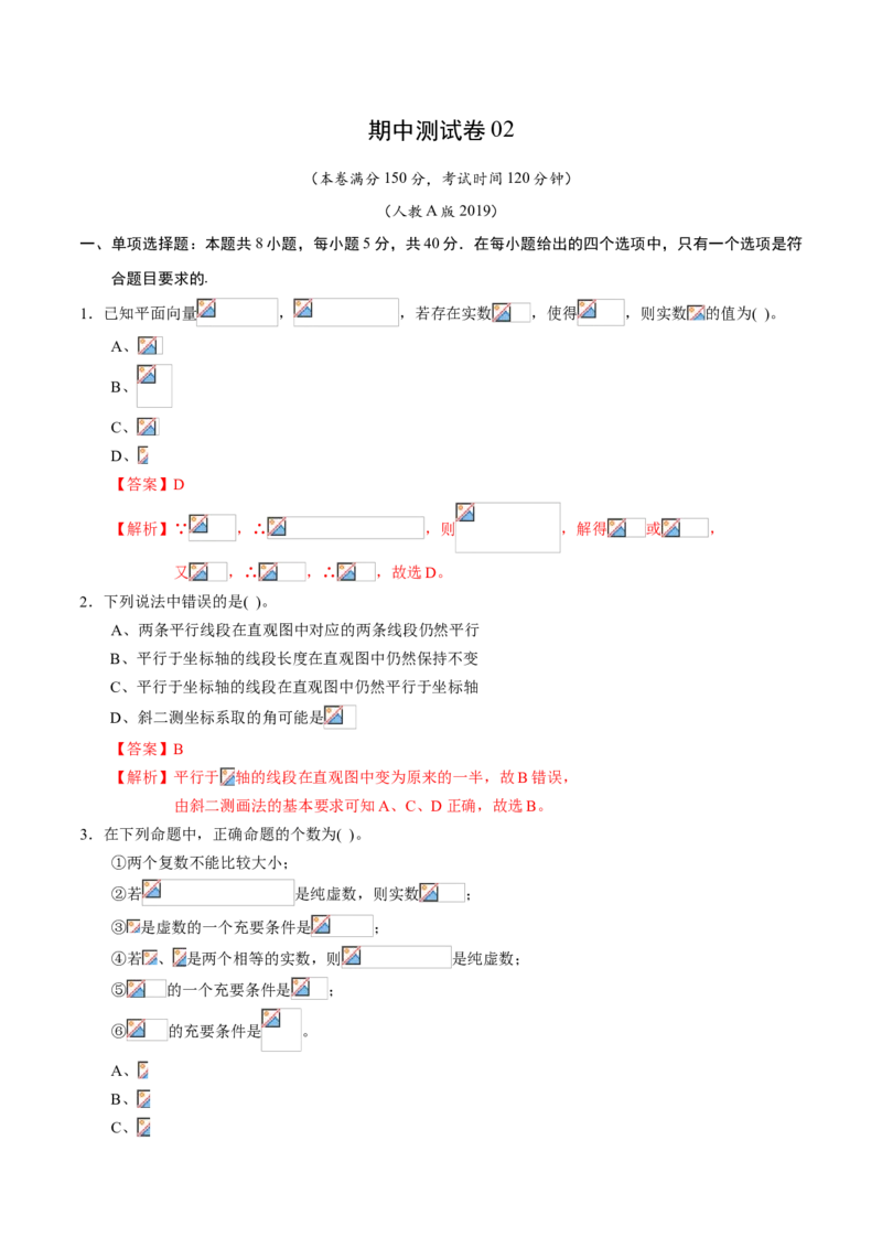 期中测试卷02（人教A版2019）（测试范围：必修第二册第六、七、八章）（解析版）_E015高中全科试卷_数学试题_必修2_03.期中测试