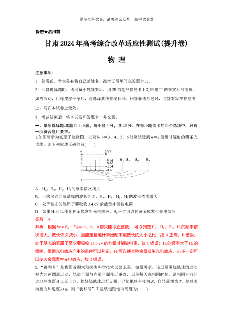 九省联考完全解读（甘肃）（提升卷）（解析版）_2024年4月_其他_2024年1月新&ldquo;九省联考&rdquo;考后提升卷（原卷+解析）_2024年1月&ldquo;九省联考&rdquo;物理真题完全解读与考后提升