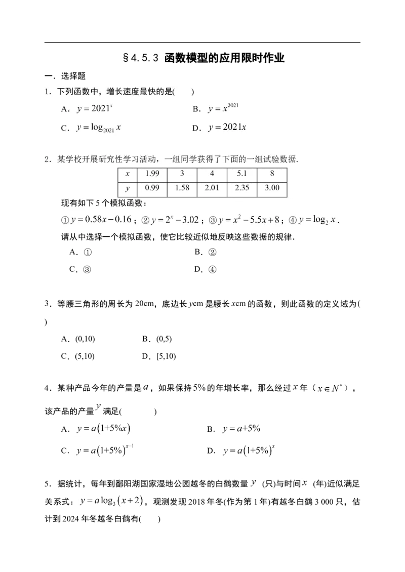 4.5.3函数模型的应用-新教材人教A版（2019）高中数学必修第一册限时作业_E015高中全科试卷_数学试题_必修1_02.同步练习_3.同步练习（第三套）