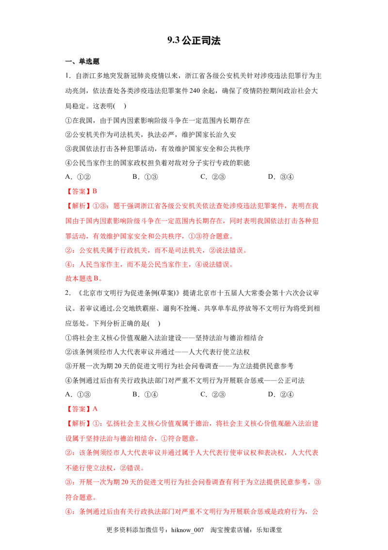 9.3公正司法（解析版）_new_E015高中全科试卷_政治试题_必修3_2.同步练习_3.同步练习_9.3公正司法-高一政治下学期随堂小卷（统编版必修3）