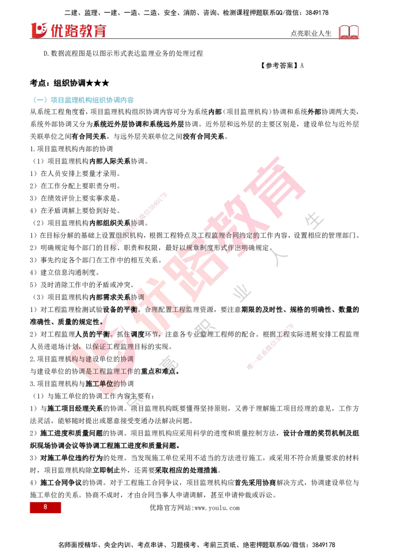 2026年监理《监理概论》精讲第8章打印版_监理工程师_2026年监理工程师SVIP_2026年监理概论法规SVIP_02-基础精讲✿高端面授✿深度强化