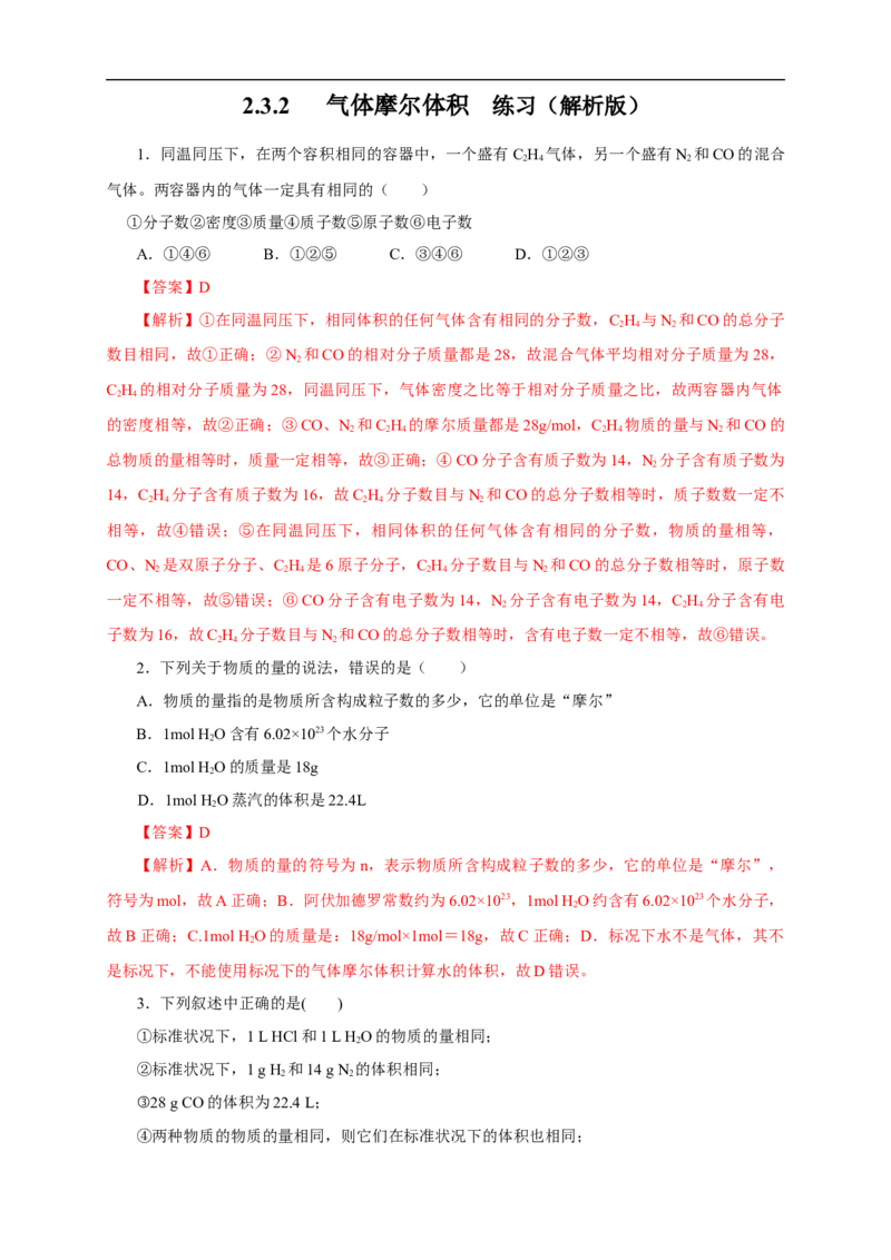 新教材精创2.3.2气体摩尔体积练习（1）（解析版）_E015高中全科试卷_化学试题_必修1_1.新版人教版高中化学试卷必修一_1.同步练习_5.同步练习（第五套）