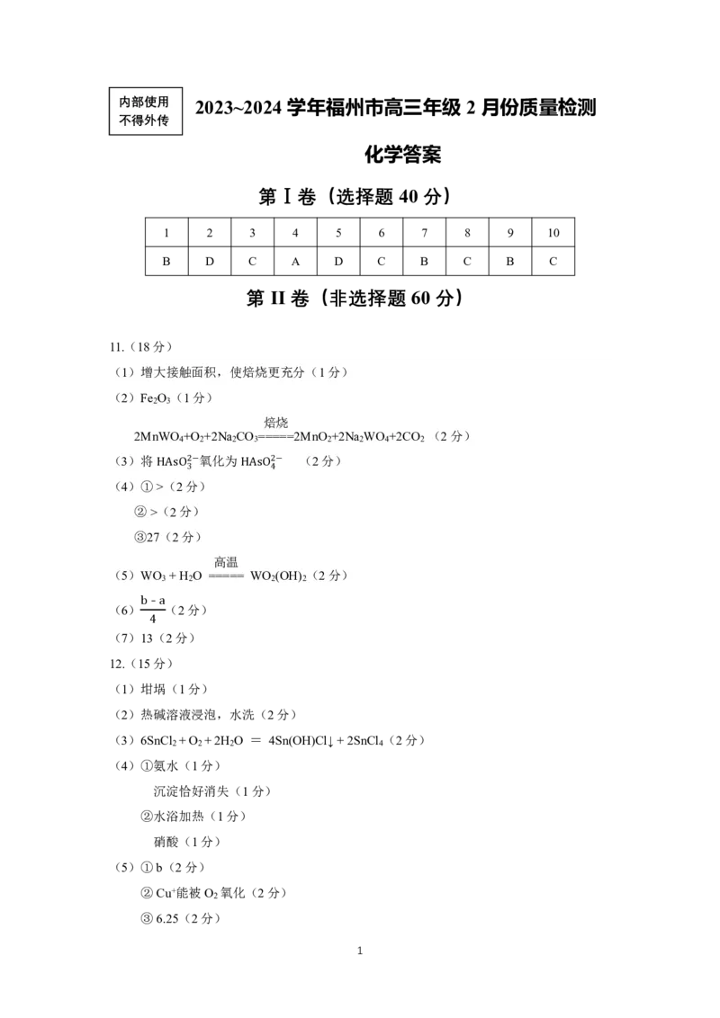 参考答案_2024年3月_013月合集_2024届福建省福州市高三下学期2月份质量检测_福建省福州市2023-2024学年高三下学期2月份质量检测化学试题