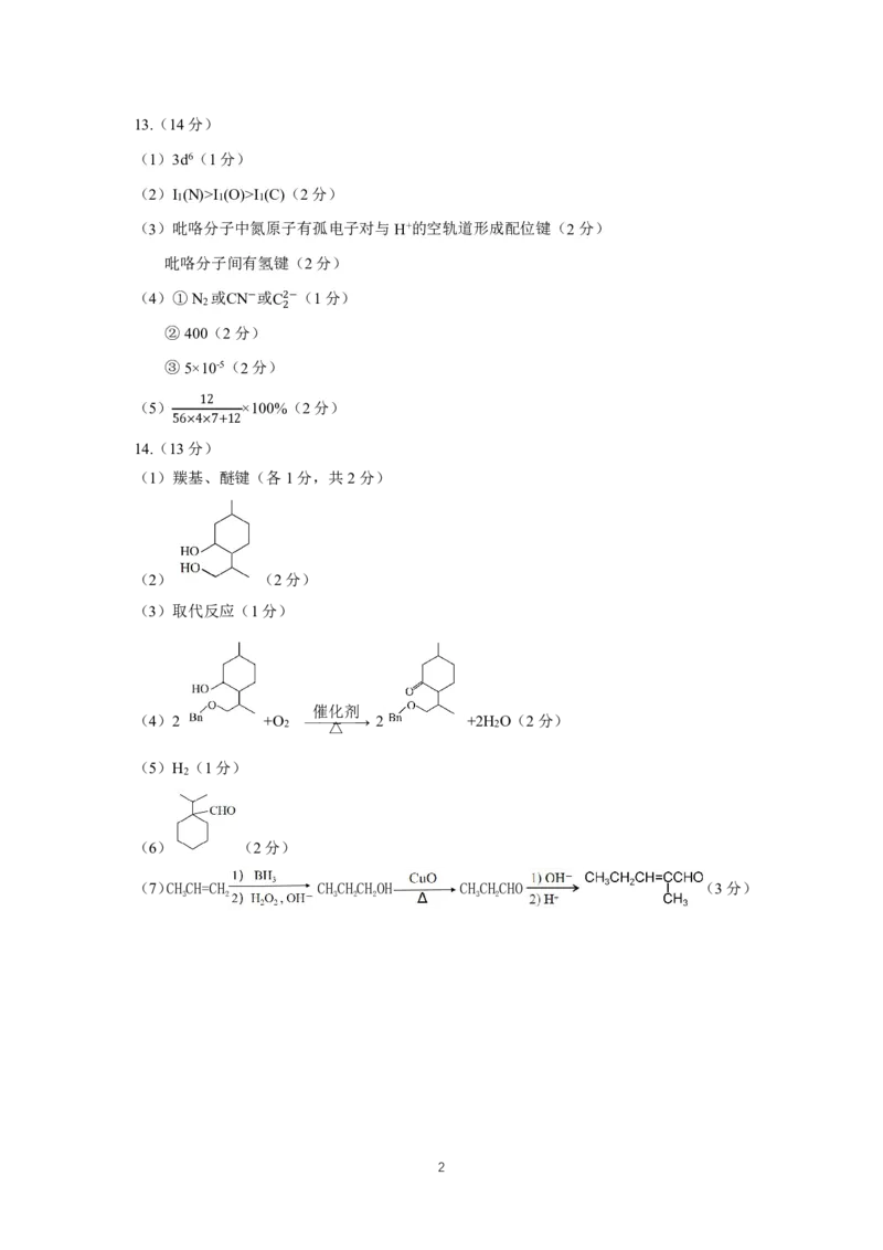 参考答案_2024年3月_013月合集_2024届福建省福州市高三下学期2月份质量检测_福建省福州市2023-2024学年高三下学期2月份质量检测化学试题