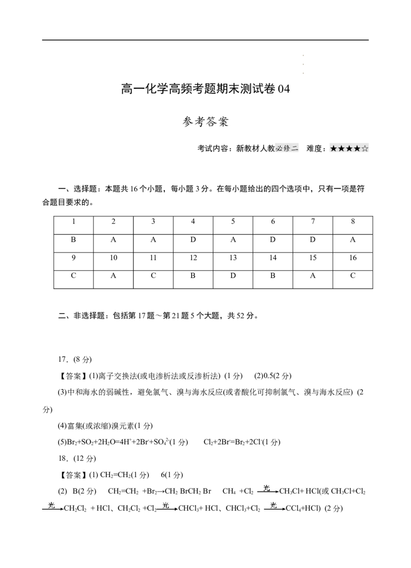 模拟卷04-高一化学下学期高频考题期末测试卷（人教2019必修第一册）（参考答案）_E015高中全科试卷_化学试题_必修2_2.新版人教版高中化学试卷必修二_4.期末试卷