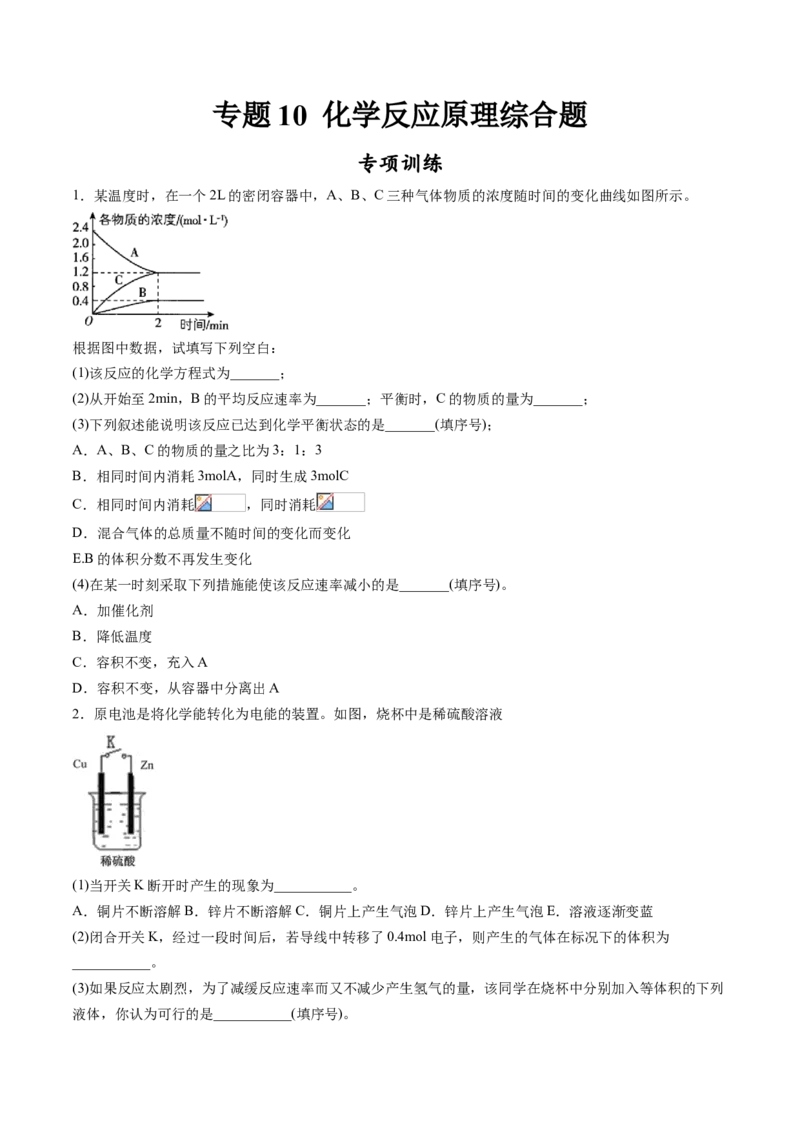 专题10化学反应原理综合题专项训练-高一化学下学期期中专项复习（人教版2019必修第二册）（原卷版）_E015高中全科试卷_化学试题_必修2_2.新版人教版高中化学试卷必修二