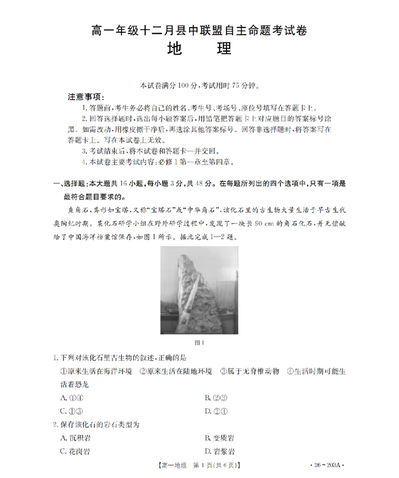 地理_扫描版_2024-2025高一（7-7月题库）_2026年1月高一_260127金太阳&middot;贵州省2025-2026学年高一上学期十二月县中联盟自主命题考试卷（全）