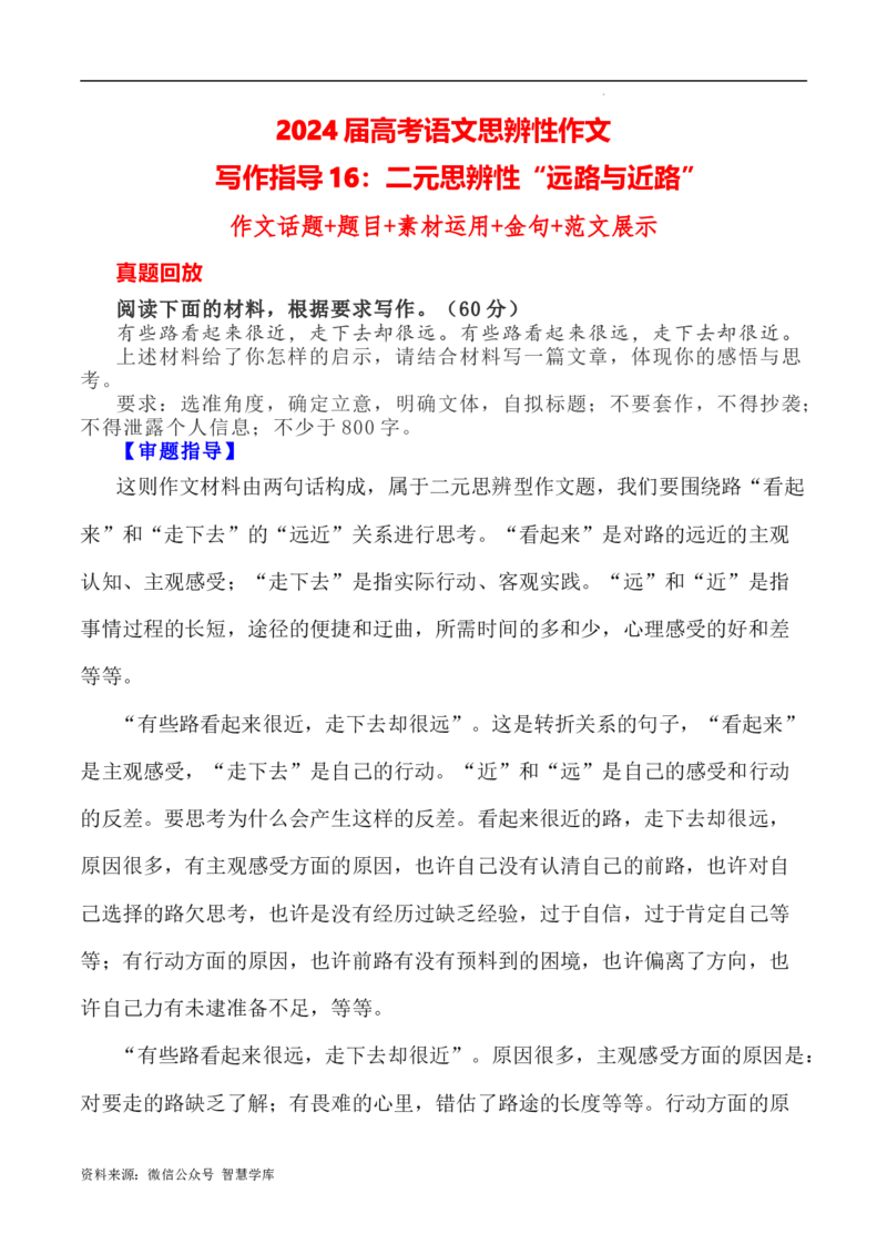写作指导16：二元思辨性&ldquo;远路与近路&rdquo;_2024年5月_01按日期_2号_2024高考语文写作专题（素材大全+写作技巧+满分作文+真题）_7.完2024年高考语文思辨类作文写作全面指导