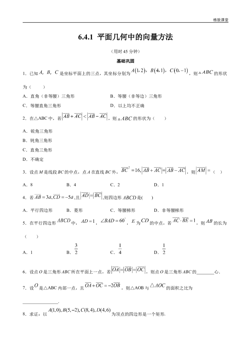 新教材精创6.4.1平面几何中的向量方法同步练习（2）（原卷版）_E015高中全科试卷_数学试题_必修2_02.同步练习_同步练习（第四套）