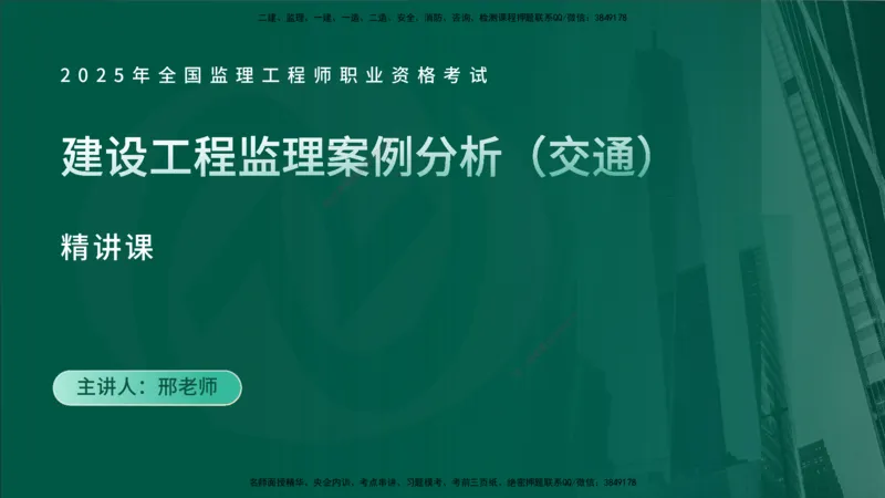 25年《案例交通》第1部分（4-15节）讲义在线版_监理工程师_2025监理工程师_2025年监理工程师SVIP_2025年监理交通案例SVIP_02-基础精讲✿高端面授✿深度强化