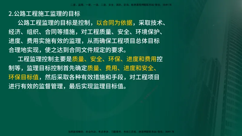 25年《案例交通》第1部分（4-15节）讲义在线版_监理工程师_2025监理工程师_2025年监理工程师SVIP_2025年监理交通案例SVIP_02-基础精讲✿高端面授✿深度强化