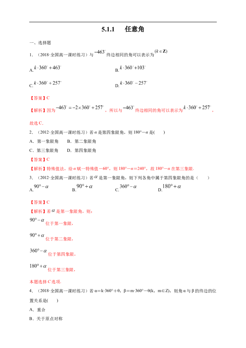 5.1.1任意角练习（1）（解析版）_E015高中全科试卷_数学试题_必修1_02.同步练习_2.同步练习（第二套）_同步练习配套人教A版数学_第5章三角函数_5.1.1任意角_5.1.1任意角练习（1）