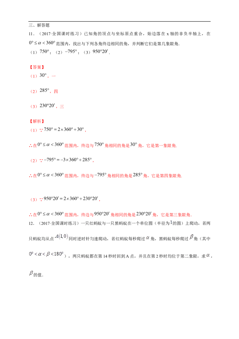 5.1.1任意角练习（1）（解析版）_E015高中全科试卷_数学试题_必修1_02.同步练习_2.同步练习（第二套）_同步练习配套人教A版数学_第5章三角函数_5.1.1任意角_5.1.1任意角练习（1）