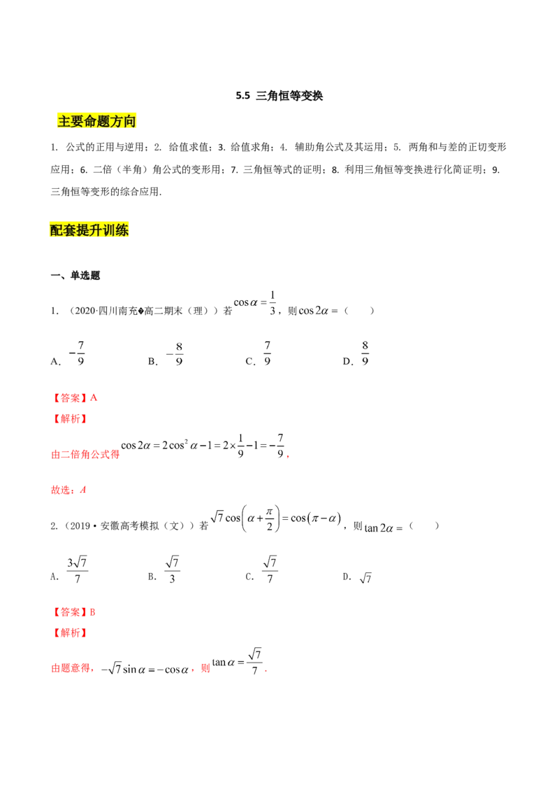 5.5三角恒等变换（解析版）_E015高中全科试卷_数学试题_必修1_02.同步练习_4.同步练习（第四套）_5.5三角恒等变换