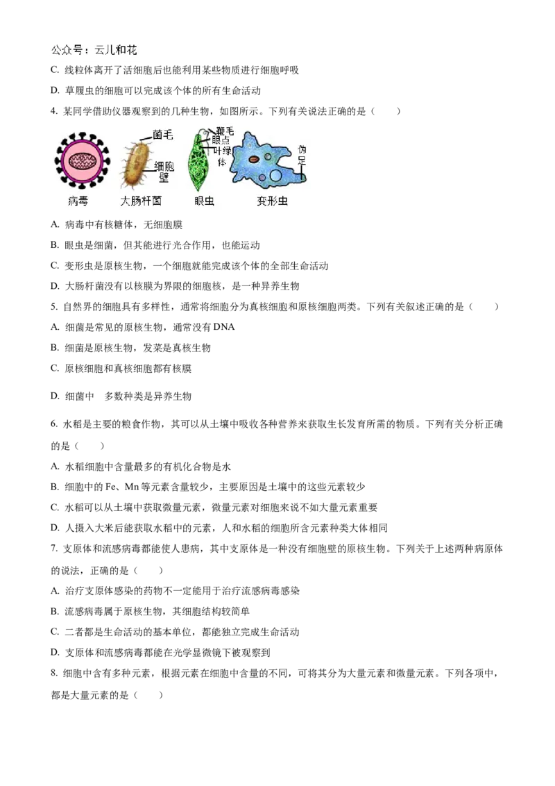 山西省名校2024-2025学年高一上学期10月联考试题生物Word版含答案_2024-2025高一（7-7月题库）_2024年10月试卷_1029山西省名校2024-2025学年高一上学期10月联考