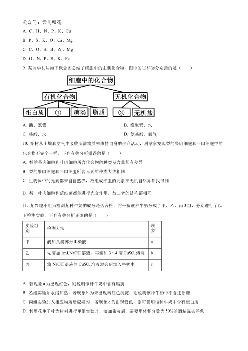 山西省名校2024-2025学年高一上学期10月联考试题生物Word版含答案_2024-2025高一（7-7月题库）_2024年10月试卷_1029山西省名校2024-2025学年高一上学期10月联考