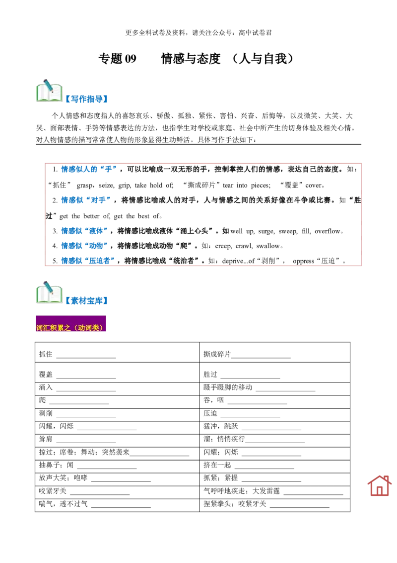 专题09情感与态度（读后续写话题之人与自我）-高频&middot;热点2024年高考英语话题写作通关必备攻略（原卷版）_2024年4月_其他_高频&middot;热点2024年高考英语话题写作通关必备攻略