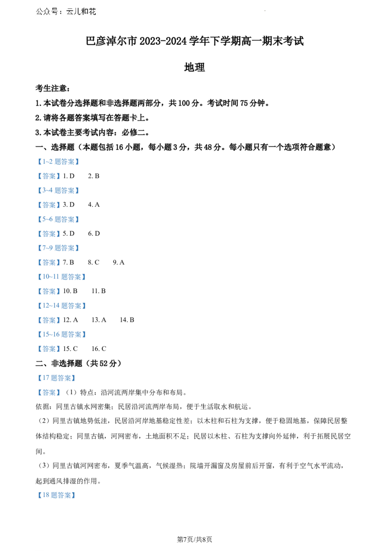 内蒙古巴彦淖尔市2023-2024学年高一下学期期末地理试题_2024-2025高一（7-7月题库）_2024年7月试卷_0727内蒙古自治区巴彦淖尔市2023-2024学年高一下学期期末考试（金太阳612A）