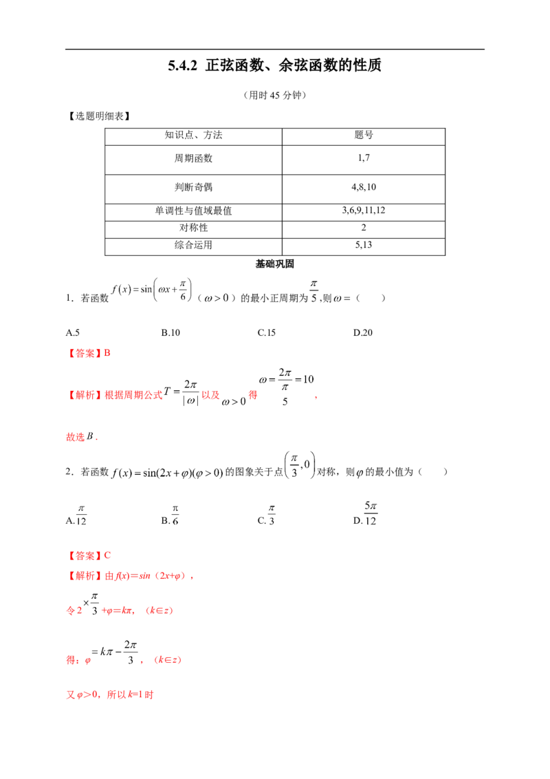 5.4.2正弦函数、余弦函数的性质练习（2）（解析版）_E015高中全科试卷_数学试题_必修1_02.同步练习_2.同步练习（第二套）_同步练习配套人教A版数学_第5章三角函数