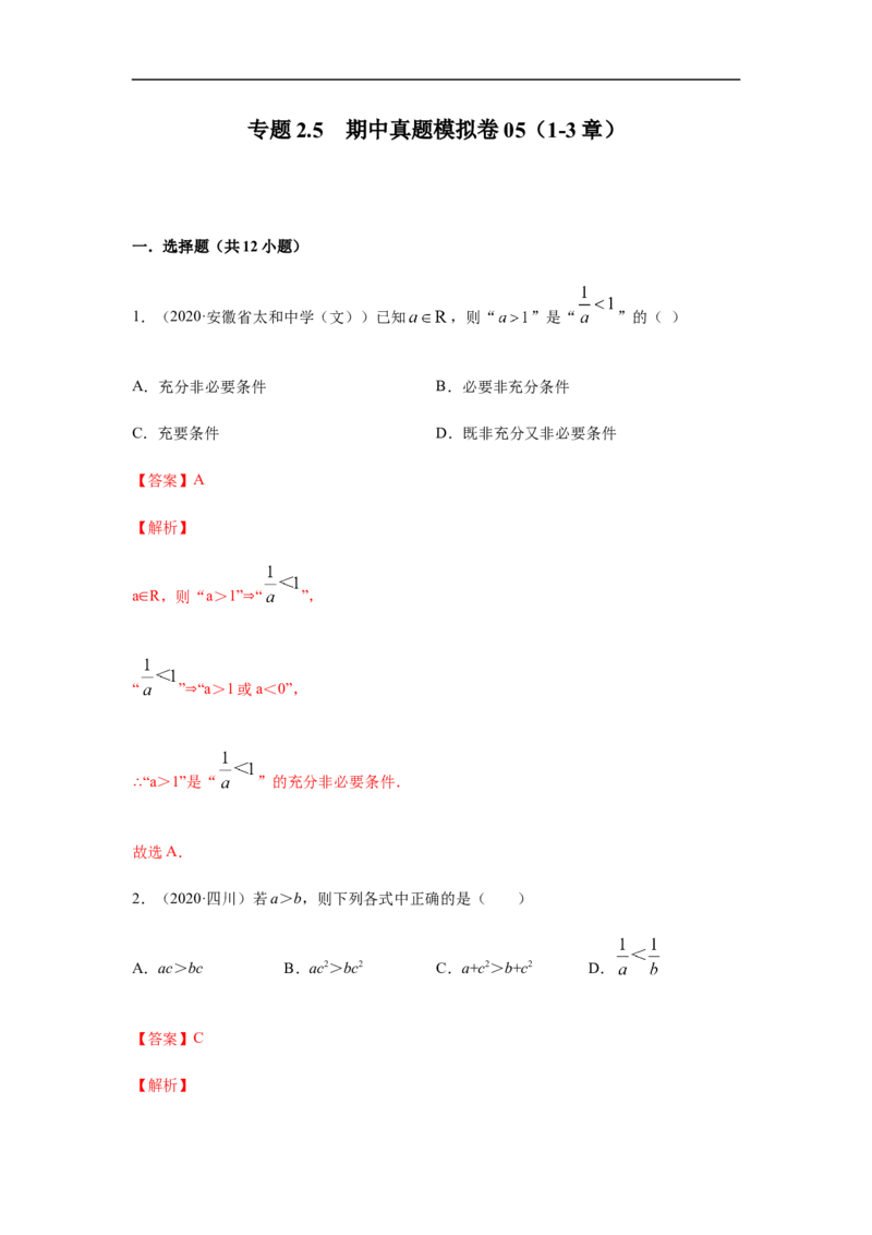 专题2.5期中真题模拟卷05（1-3章）（解析版）_E015高中全科试卷_数学试题_必修1_03期中测试_期中考试_期中备考_专题2.5期中真题模拟卷05（1-3章）