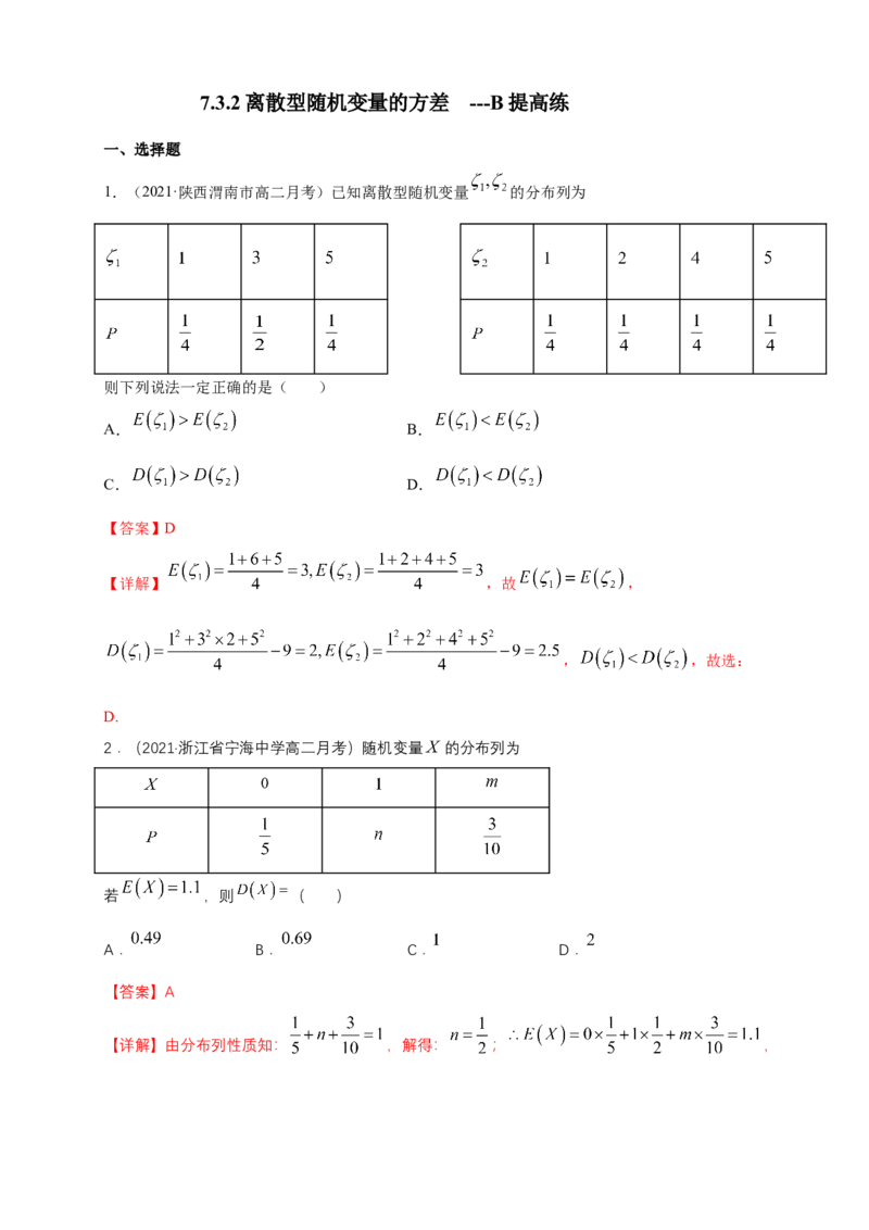 7.3.2离散型随机变量的方差-B提高练（解析版）_E015高中全科试卷_数学试题_选修3_02.同步练习_同步练习（第四套）_7.3.2离散型随机变量的方差-B提高练