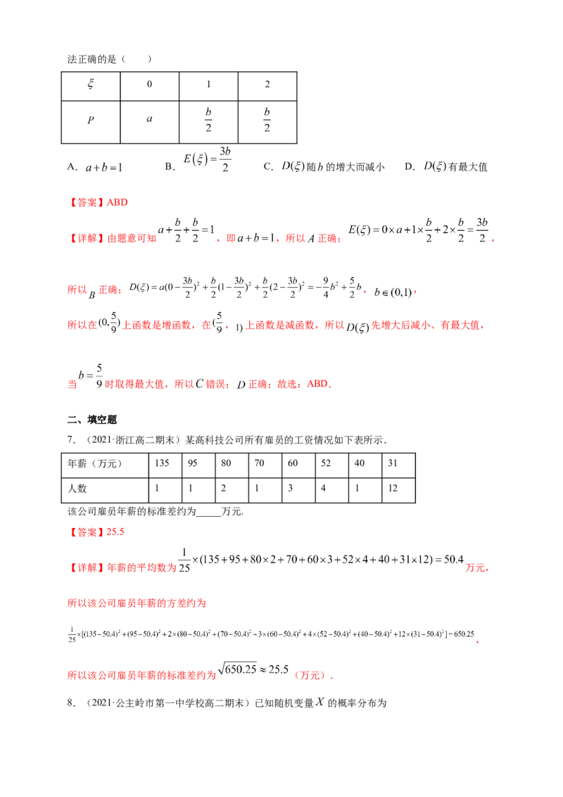 7.3.2离散型随机变量的方差-B提高练（解析版）_E015高中全科试卷_数学试题_选修3_02.同步练习_同步练习（第四套）_7.3.2离散型随机变量的方差-B提高练