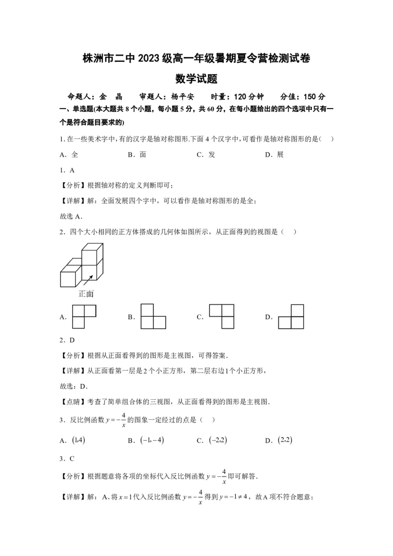 数学答案-湖南省株洲市天元区株洲市二中2023级高一年级暑期夏令营检测试卷_2024-2025高一（7-7月题库）_2024年8月试卷_0813湖南省株洲市天元区株洲市二中2023级高一年级暑期夏令营检测