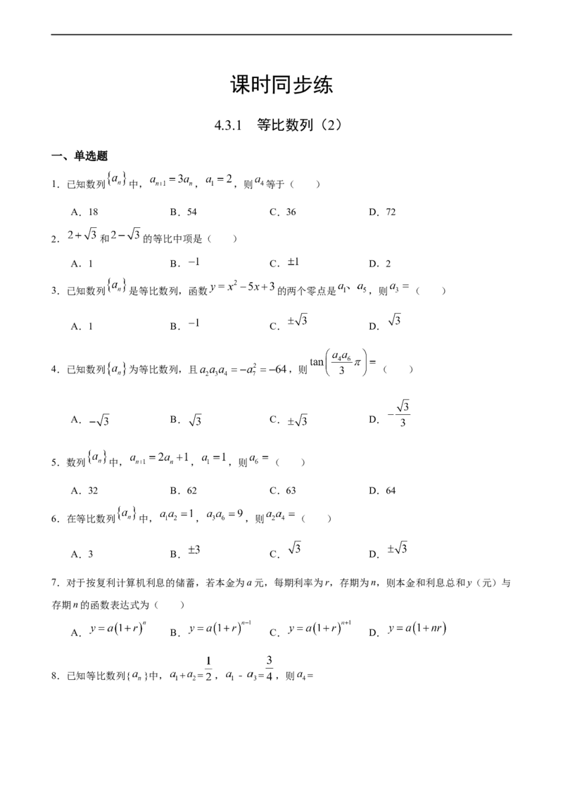 4.3.1等比数列（2）（人教A版选择性必修第二册）（原卷版）_E015高中全科试卷_数学试题_选修2_01.同步练习_同步练习（第四套）