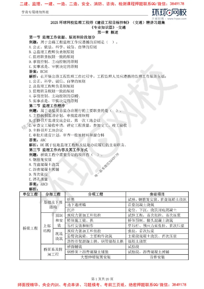 2025环球网校监理工程师《建设工程目标控制》（交通）精讲习题集_监理工程师_2025监理工程师_2025年监理工程师SVIP_2025年监理交通控制SVIP_01-精华文档✿电子教材✿历年真题
