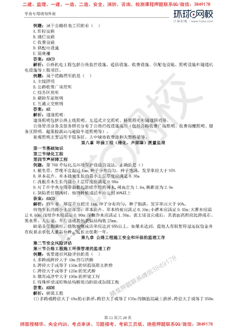 2025环球网校监理工程师《建设工程目标控制》（交通）精讲习题集_监理工程师_2025监理工程师_2025年监理工程师SVIP_2025年监理交通控制SVIP_01-精华文档✿电子教材✿历年真题