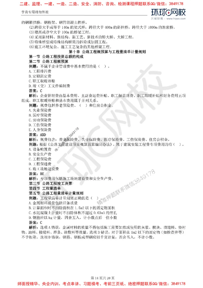 2025环球网校监理工程师《建设工程目标控制》（交通）精讲习题集_监理工程师_2025监理工程师_2025年监理工程师SVIP_2025年监理交通控制SVIP_01-精华文档✿电子教材✿历年真题