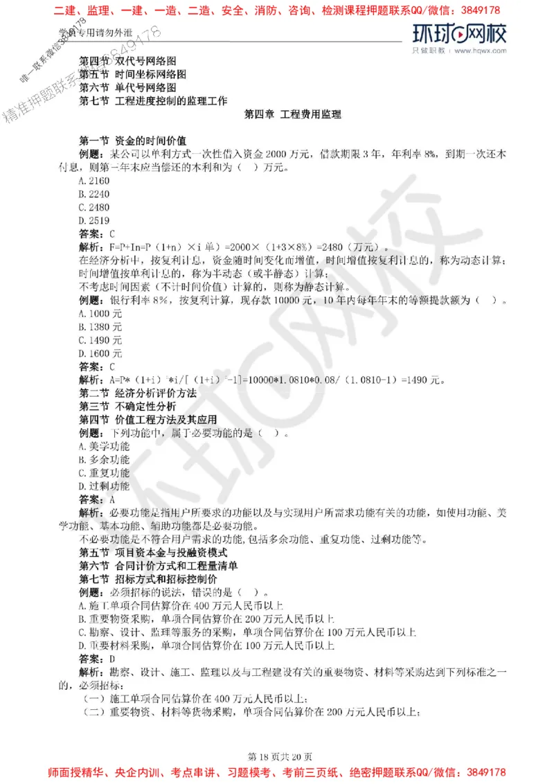 2025环球网校监理工程师《建设工程目标控制》（交通）精讲习题集_监理工程师_2025监理工程师_2025年监理工程师SVIP_2025年监理交通控制SVIP_01-精华文档✿电子教材✿历年真题