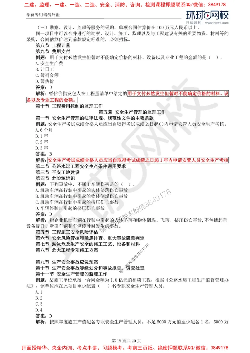 2025环球网校监理工程师《建设工程目标控制》（交通）精讲习题集_监理工程师_2025监理工程师_2025年监理工程师SVIP_2025年监理交通控制SVIP_01-精华文档✿电子教材✿历年真题