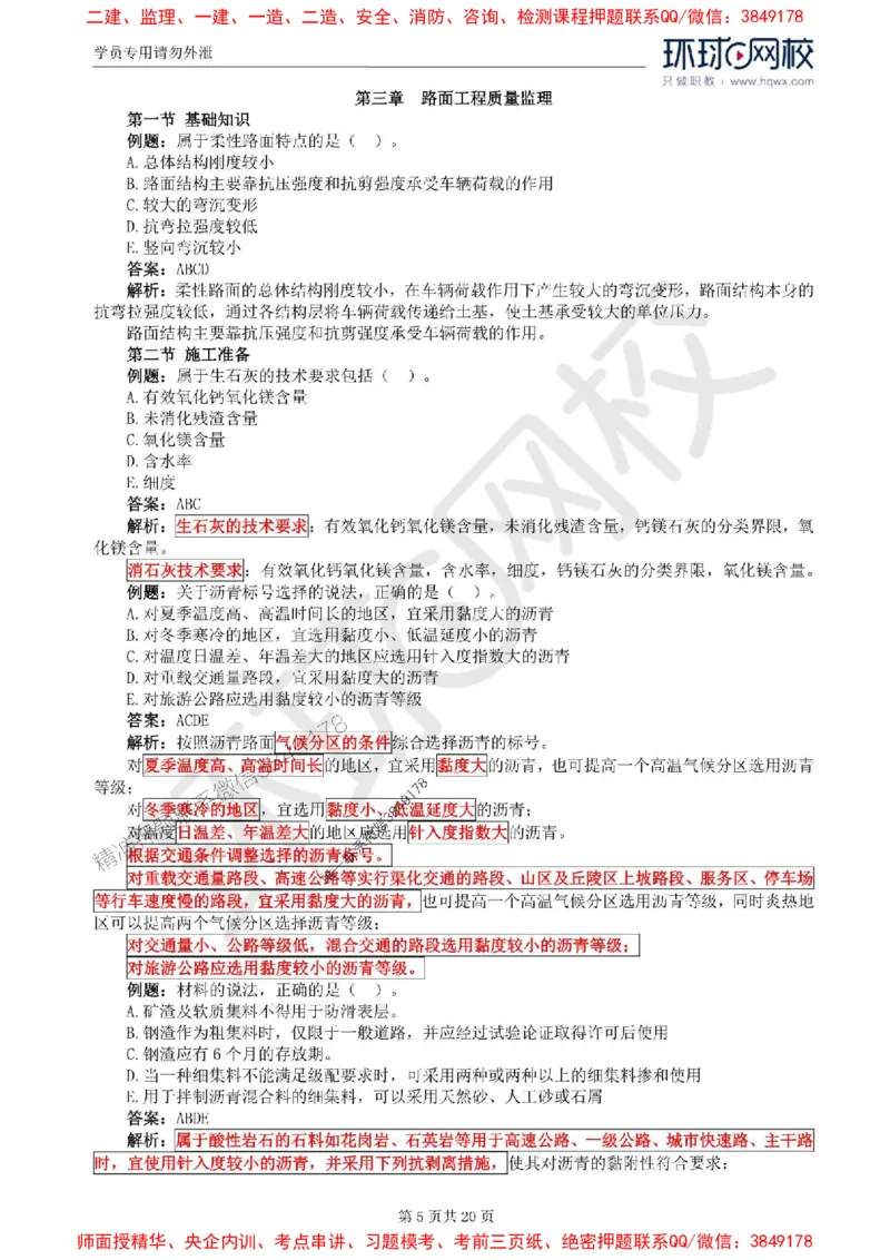 2025环球网校监理工程师《建设工程目标控制》（交通）精讲习题集_监理工程师_2025监理工程师_2025年监理工程师SVIP_2025年监理交通控制SVIP_01-精华文档✿电子教材✿历年真题