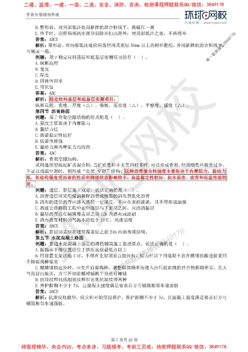2025环球网校监理工程师《建设工程目标控制》（交通）精讲习题集_监理工程师_2025监理工程师_2025年监理工程师SVIP_2025年监理交通控制SVIP_01-精华文档✿电子教材✿历年真题