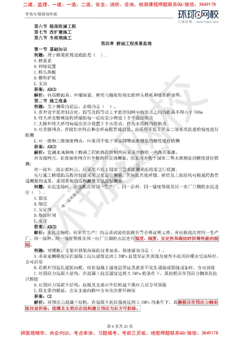 2025环球网校监理工程师《建设工程目标控制》（交通）精讲习题集_监理工程师_2025监理工程师_2025年监理工程师SVIP_2025年监理交通控制SVIP_01-精华文档✿电子教材✿历年真题