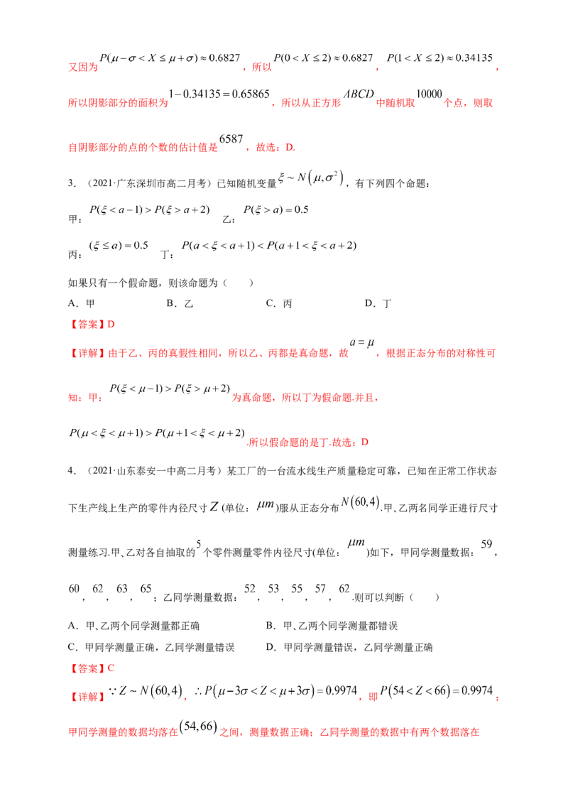 格致课堂7.5正态分布---B提高练（解析版）_E015高中全科试卷_数学试题_选修3_02.同步练习_同步练习（第四套）_7.5正态分布---B提高练