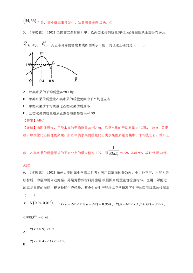 格致课堂7.5正态分布---B提高练（解析版）_E015高中全科试卷_数学试题_选修3_02.同步练习_同步练习（第四套）_7.5正态分布---B提高练