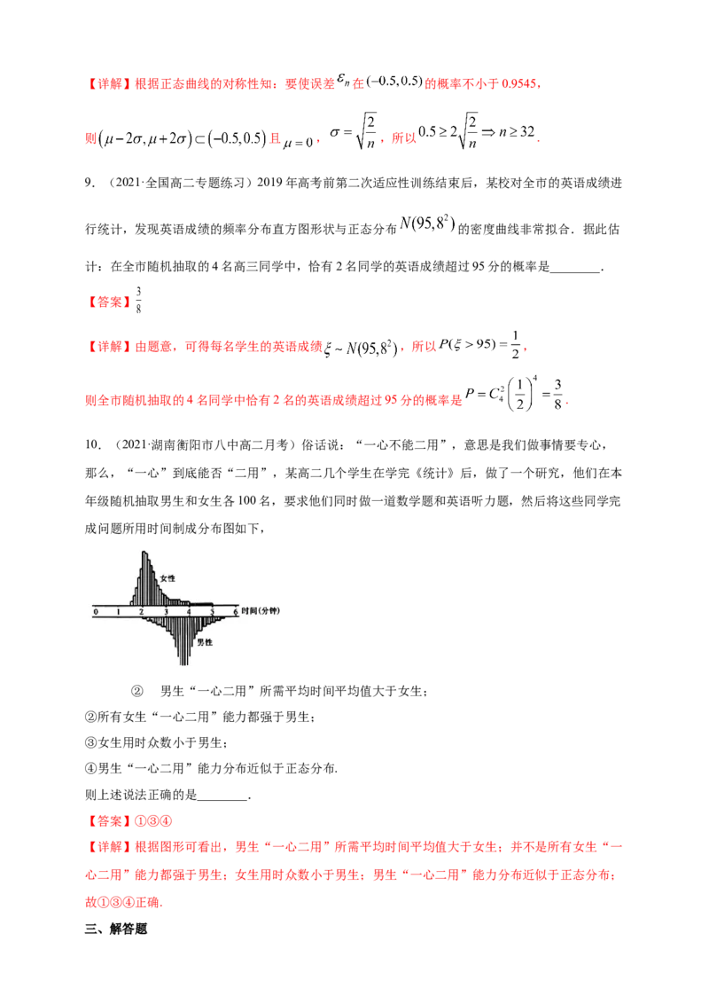 格致课堂7.5正态分布---B提高练（解析版）_E015高中全科试卷_数学试题_选修3_02.同步练习_同步练习（第四套）_7.5正态分布---B提高练