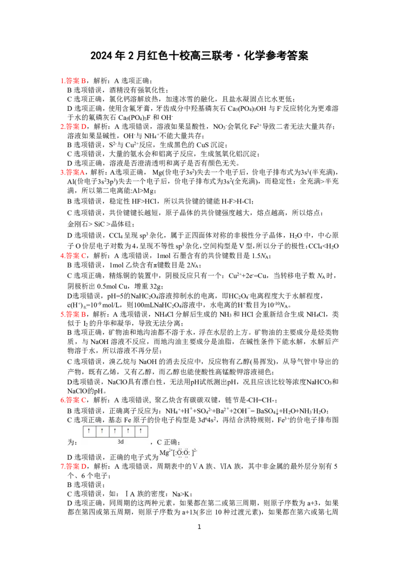 化学答案（红色十校2月高三）_2024年2月_01每日更新_23号_2024届江西省红色十校高三下学期2月联考_江西省红色十校2024届高三下学期2月联考化学